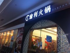 门面-渝利重庆火锅