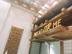 -面包与我Bread Or Me(长城汇店)