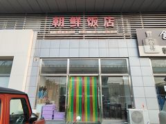-朝鲜饭店(房山店)