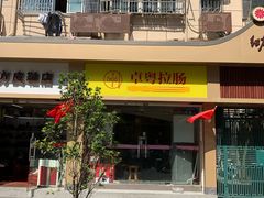 -卓粤拉肠(红庙店)