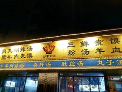 -太元彭家正汤(太元路总店)