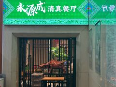-永源成清真餐厅(黑牛城道店)