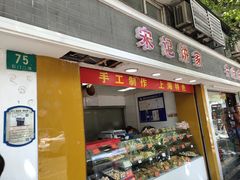 门面-宋记饼家(石门二路店)