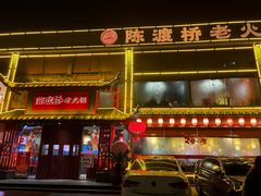 -陈渡桥老火锅(清潭店)