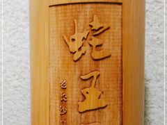 -湘里乡亲甲王二老店