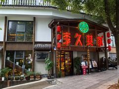 -李久其家民间餐厅(观沙岭公园店)