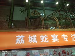 门面-荔城生鲜盛宴(番禺旗舰店)