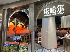 -塔哈尔·新疆盛宴(复地活力城店)