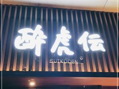 门面-醉虎传(南锣鼓巷店)