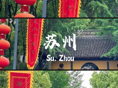 -虎丘山风景名胜区