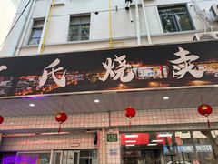 -枫泾丁氏烧卖(枫丽路店)