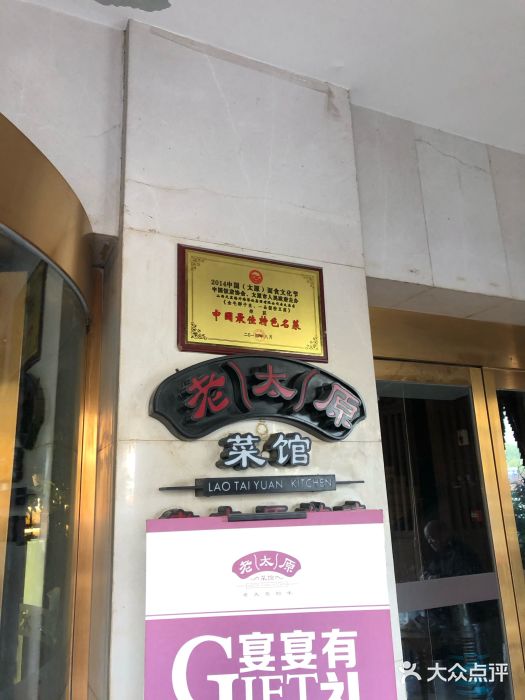 老太原菜馆(南宫店)门面图片