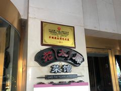 门面-老太原菜馆(南宫店)
