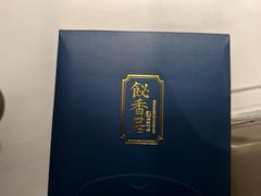 -飶香居(省博物馆店)