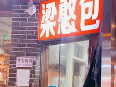 门面-梁憨包(南岸回龙湾店)