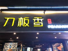 -刀板香·安徽菜(国购IFC店)