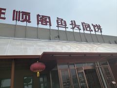 -旺顺阁鱼头泡饼(小红门店)