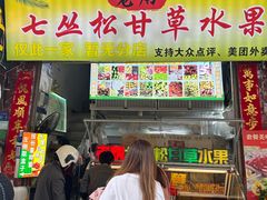 -老炳·七丛松甘草水果