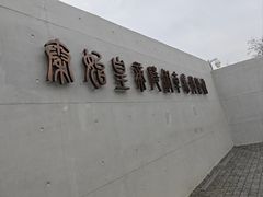 -秦始皇帝陵博物院-丽山园