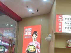 -食米家拌饭(梅溪新天地店)