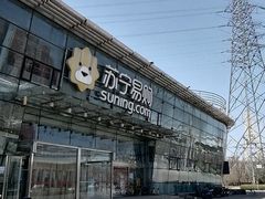 -苏宁易购(Suning Pro北京立水桥店)