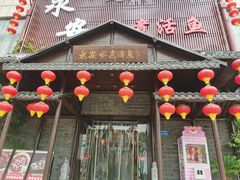 -永安水煮活鱼·仪征土菜院子