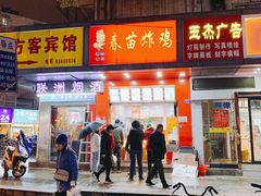 门面-春苗炸鸡