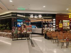 -芸山季·云南野生菌火锅(人民广场来福士店)