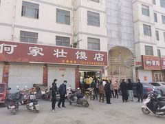 门面-何家壮馍店(南关总店)