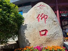 -崂山仰口游览区