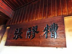 -张醪糟