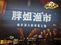 -胖姐渔村(中源大道店)