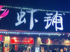 门面-虾铺(江津店)