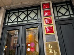 -南麓·浙里(外滩店)