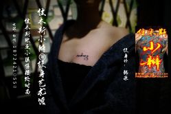 佳木斯纹身洗纹身图片案胸部锁骨好看英文梵-小辫刺青洗纹身