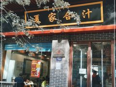 门面-夏家合汁(天润花园小区店)