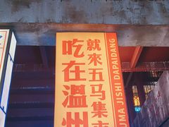 门面-五马集·海鲜·温州大牌档(黑金冠五马街十字路口店)