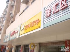 门面-吉祥馄饨(上海斜土店)