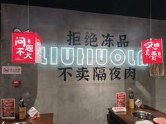 -刘火辣老火锅(光谷店)