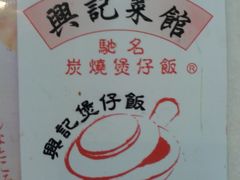 -兴记菜馆