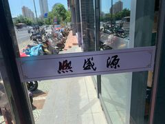 -熙盛源(永乐路店)
