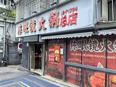 -陈眼镜火锅(总店)