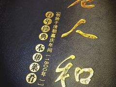 -老人和饭店(打浦路店)