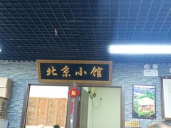 门面-生活本该如此北京小馆(周庄嘉园店)