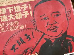 -大胡子海鲜·天津菜·砂锅烧烤(五大道创始店)