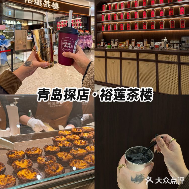 青岛新店｜裕莲茶楼🍮在万象城喝到啦！