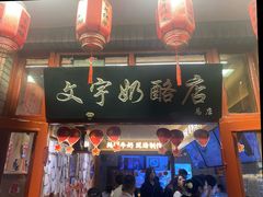 -文宇奶酪店(南锣鼓巷店)