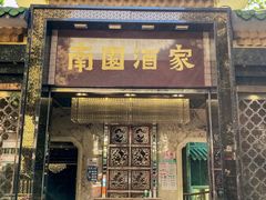 门面-南园酒家(前进路店)