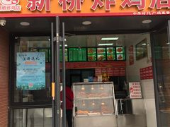 门面-新桥炸鸡店(中昂时代广场店)