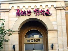 -青鹤谷(苏州店)